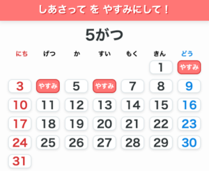 カレンダー、休み