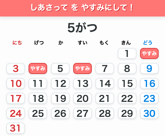 カレンダー、休み